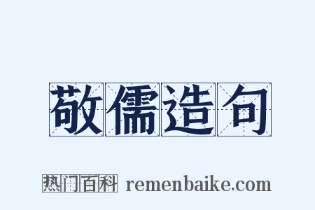 敬儒造句是什么意思的图片